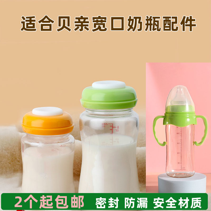 Suitable for Beloved wide mouth warp feeding bottle straw accessories Seal lid storage bottle gasket Breast Milk Refreshing cover Anti-leakage