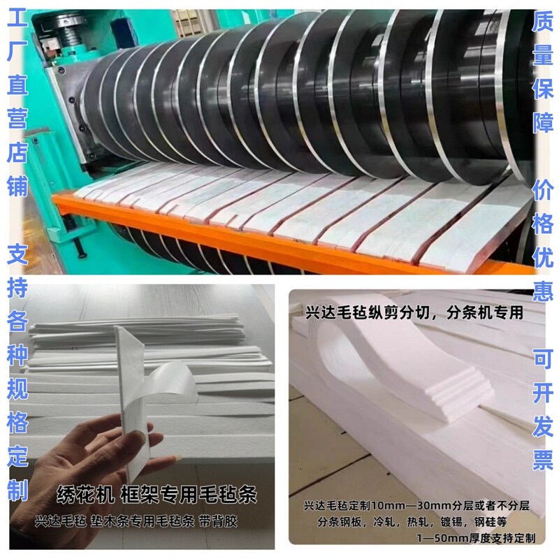 Industrial Felt Steel Plate Slitting Machine Special Felt Strips, Pad Strips and Embroidery Machine Frame Special Felt Strips