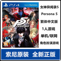 Sony PS4 Gaming Goddess Exotic 5 P5 PERSONA5 Harbor Edition Traditional Chinese Spot