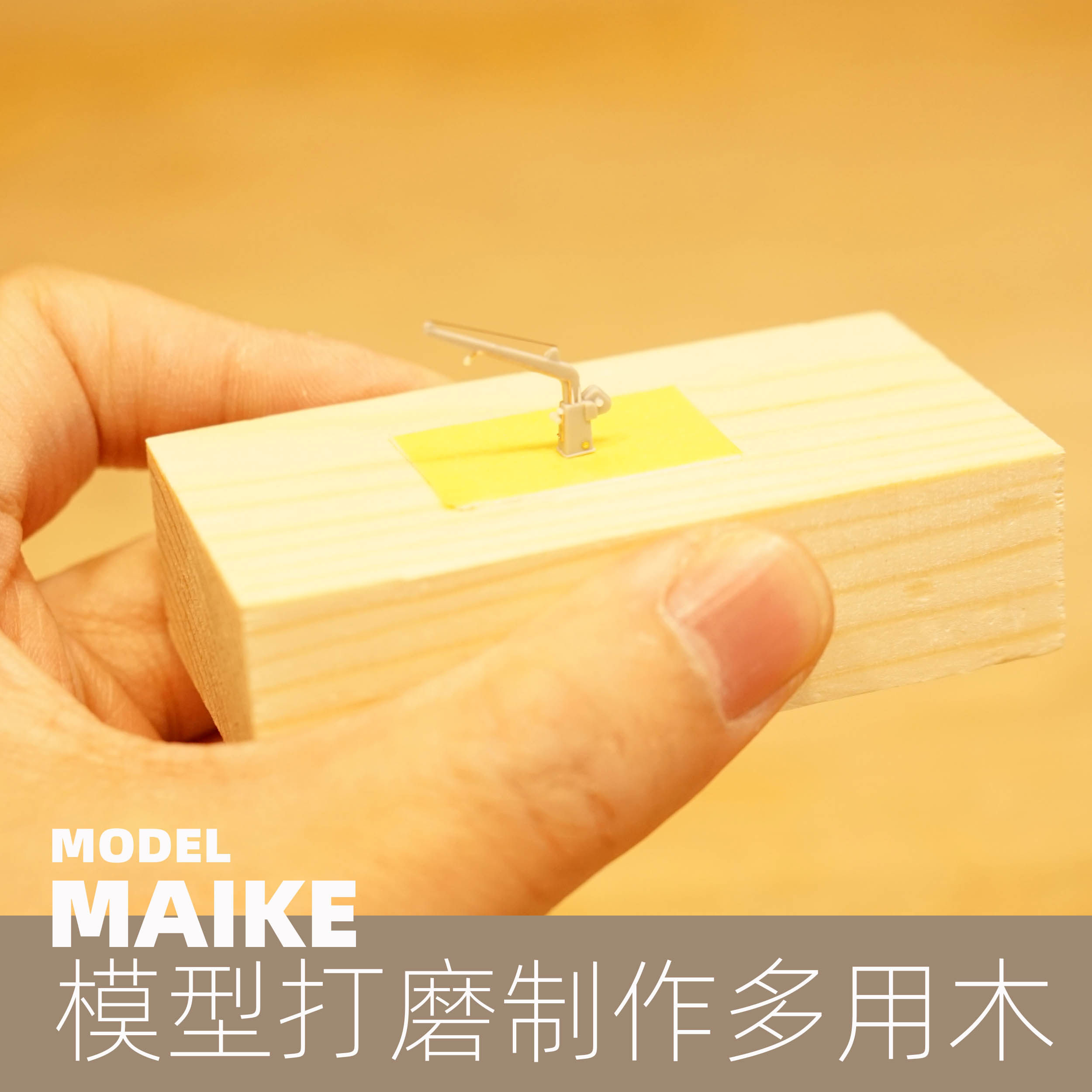 MAIKE model making multi-purpose polishing handheld wood assembly back rubber sandpaper plane making tools