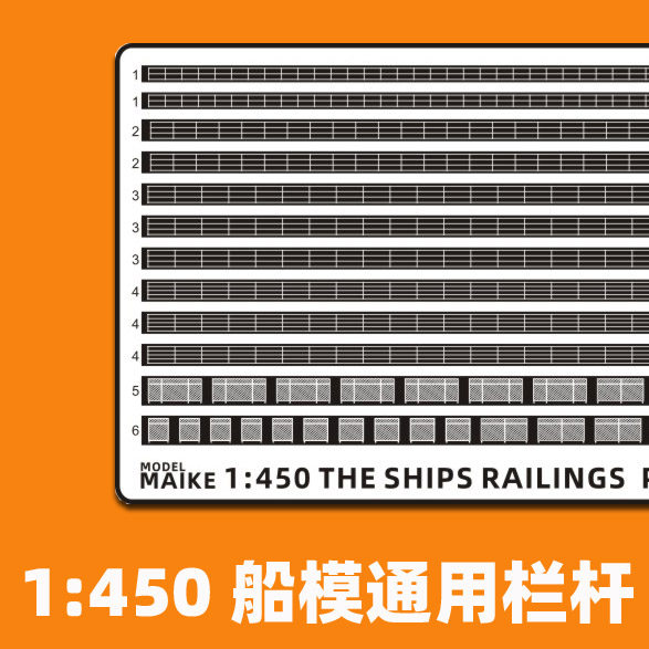 MAIKE model 1:450 500 modern ships assembled to make general railings PE etching sheet Hasegawa Hongxing
