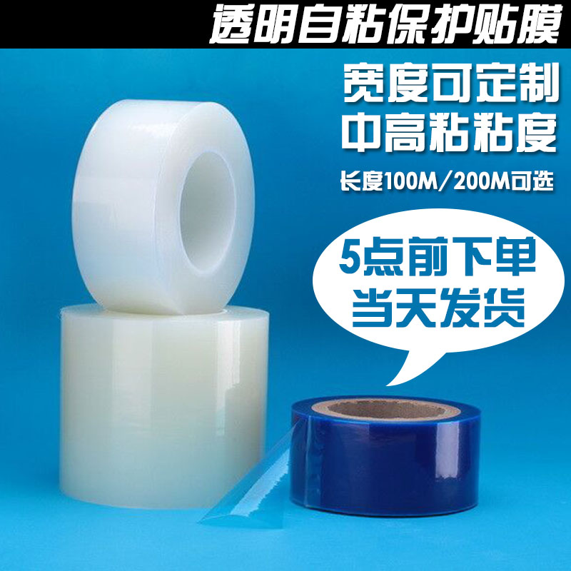 PE transparent protective film adhesive tape self-adhesive stainless steel hardware adhesive film aluminium alloy high mucosa security door protective film