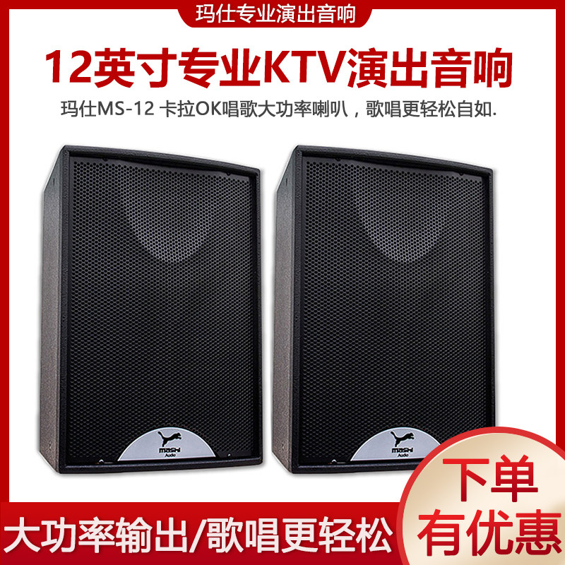 Mas MS10 MS12 MS15 MS215 inch stage KTV audio performance return listening monitor high-power speaker