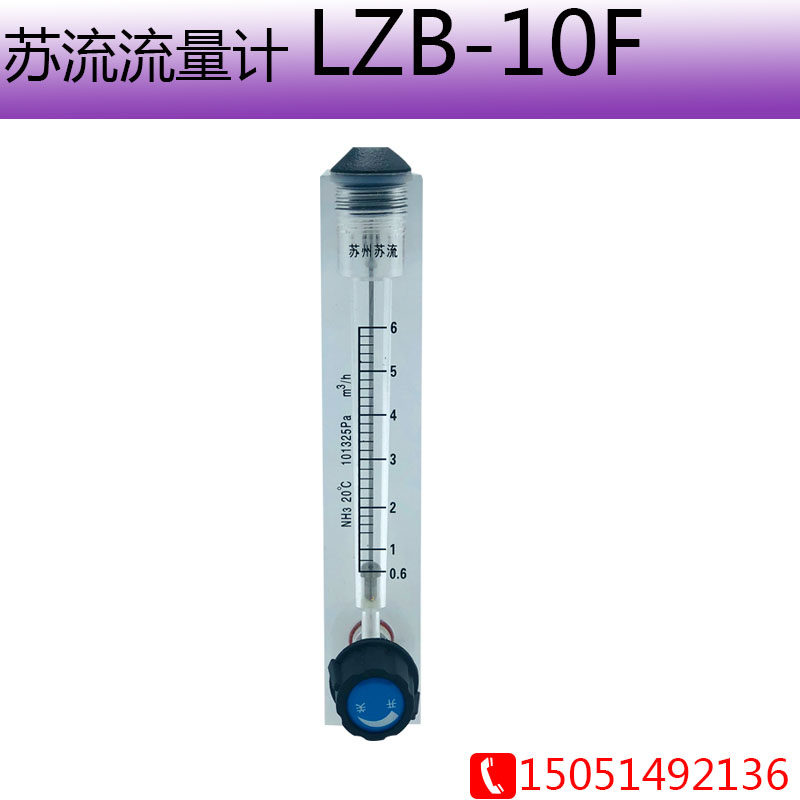 Suzhou Suliu flow meter LZB-10F anti-corrosive ammonia gas 2 5 level glass rotor flow meter