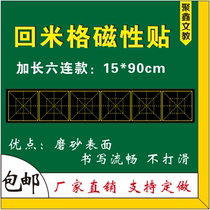 Magnetic six consecutive back MiG soft magnetic stickers frosted Hui Gong Zi calligraphy grid calligraphy chalk small blackboard stickers customized