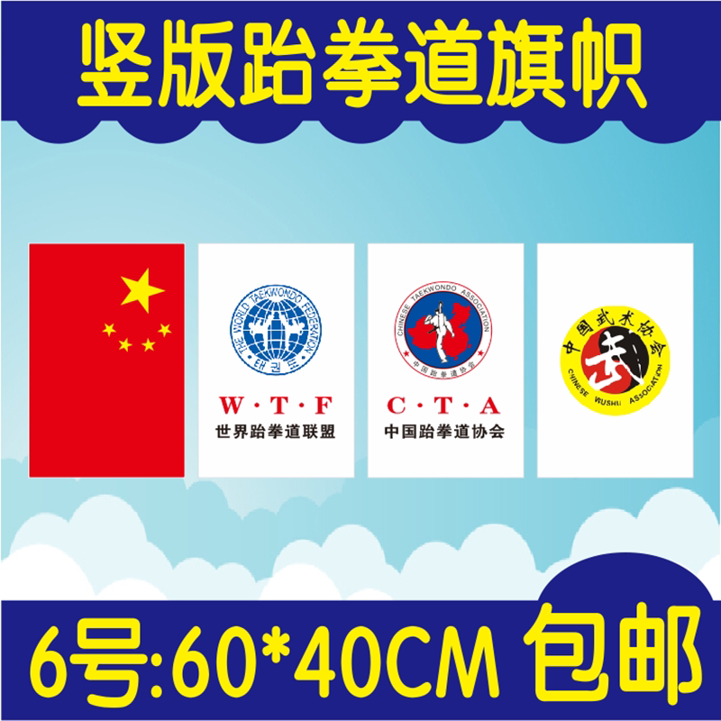 No. 6 60*40CM vertical version of the Chinese flag World Taekwondo Federation China Taekwondo Association Chinese martial arts