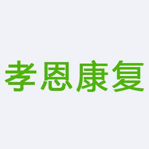 孝恩康复器材的LOGO