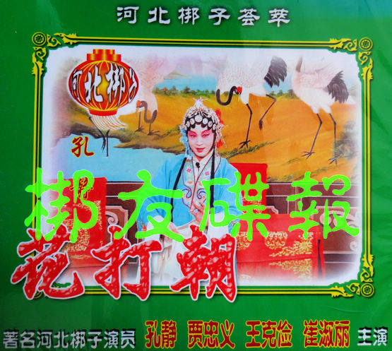 Genuine audio and video Hebei Bangzi 