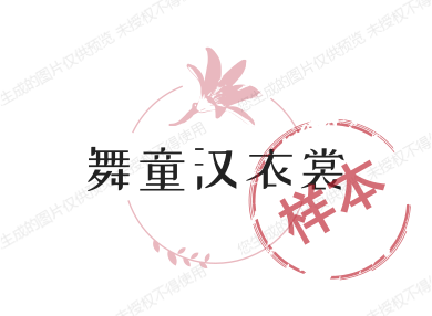 舞童汉衣裳
