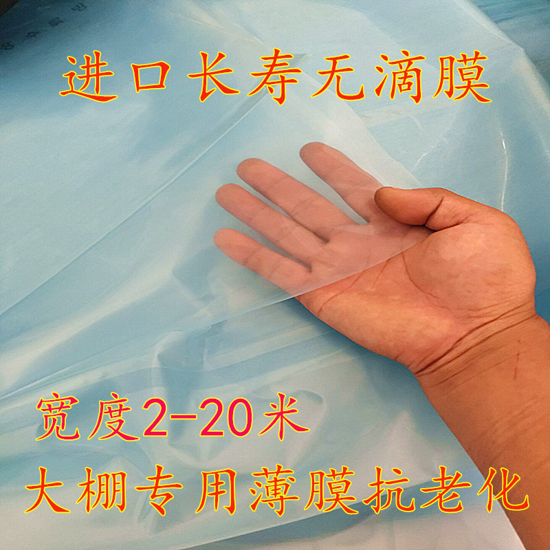 Dropless film blue greenhouse film transparent thickened plastic film tarpaulin plastic paper agricultural breeding insulation shed film