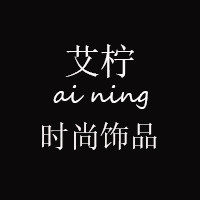 艾柠时尚饰品