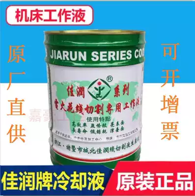 Original direct supply of Jiarun brand JR1A cutting fluid cooling water-based environmental protection wire cutting working fluid can be issued with an additional ticket