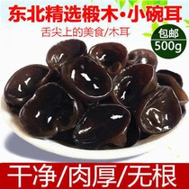 Northeast specialty black fungus dry goods 500g Changbai Mountain Basswood small bowl ear special non-wild autumn fungus dry fungus