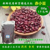 Long-grain red bean red bean 500g farm self-produced free shipping small red bean fried barley red bean dehumidification tea