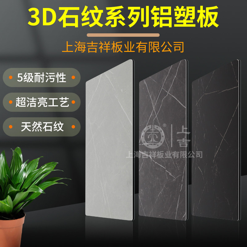 Shanghai Jixiang new 3D stone grain aluminum-plastic panel indoor outdoor background wall fireproof waterproof matte anti-scratch aluminum-plastic panel