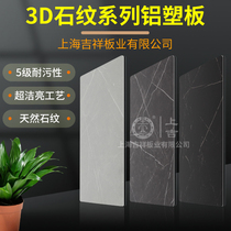 Shanghai auspicious new 3D stone veins aluminium plastic plate indoor outdoor background wall fireproof and waterproof frosted aluminium plastic plate