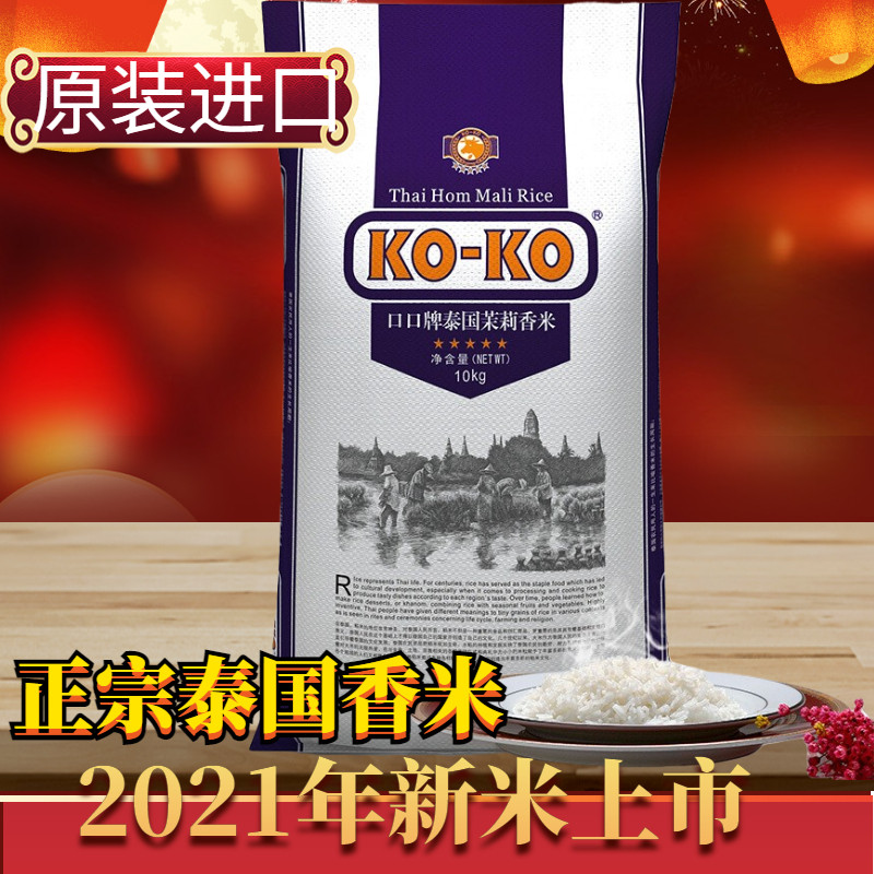 In 2021, new rice KOKO original imported Thai jasmine rice 20 catties fragrant rice 10kg fragrant rice