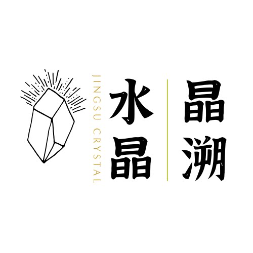 晶溯水晶