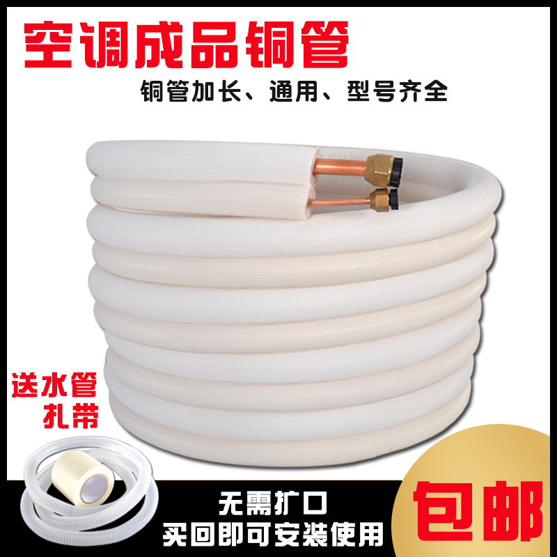 Air conditioner finished copper pipe Midea Gree 1P thickened 1.5P frequency conversion pure copper pipe universal weld-free air conditioning connection tube