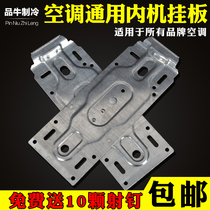 Air conditioning universal inner machine hanging board universal universal hook bracket Air conditioning inner machine fixing frame Household air conditioning mounting frame