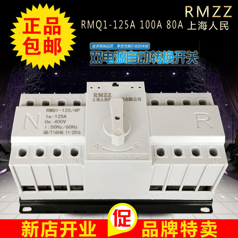 Shanghai people 100A dual power automatic transfer switch 4P125A dual power automatic transfer switch