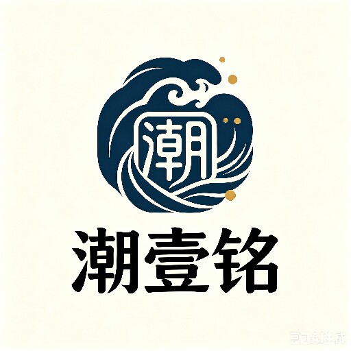 潮壹铭
