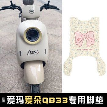 Suitable for emma aido qb33 foot pad + seat cover