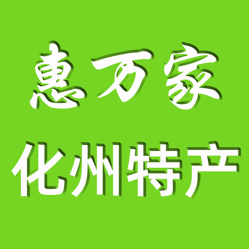 惠万家化州特产的LOGO
