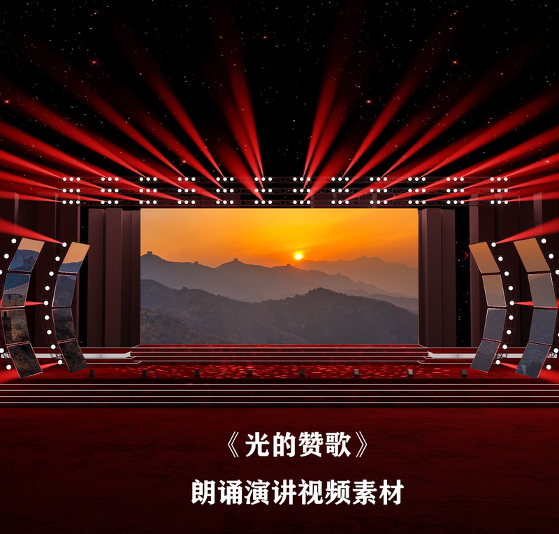 S3816 Ode to Light Festival Party Celebration Love for the Party Love for the Country Speech Recitation Led Large Screen Background Video Material