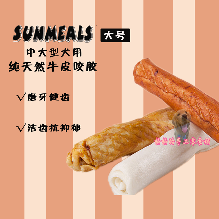 Sunmeals lunchon natural pure cow leather bite rubber stick Puppy tooth finish tooth zero Bull Leather Bites Big
