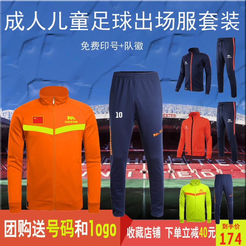 Haifan Football Appearance Suit Set Children's Male Adult Small Size Football Team Autumn and Winter Jacket Team Uniform Custom Print Number