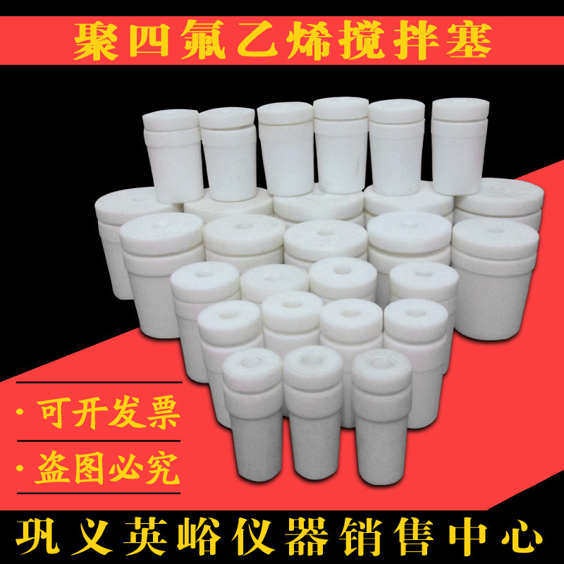 特价供应聚四氟乙烯搅拌塞/浆/实心塞14#/19#/24#/29#/34#/40#/50