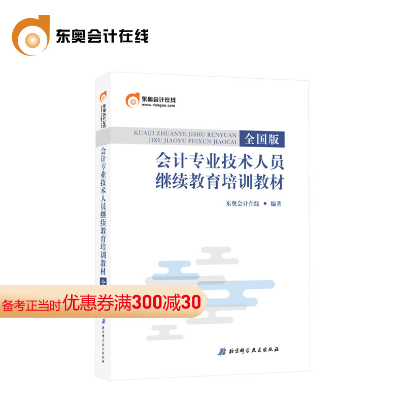 Continuing education and training materials for accounting professionals and technicians in Dongao