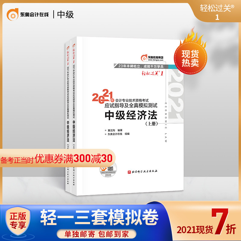 (Official spot) Dong'ao 2021 Intermediate Accounting title qualification examination textbook counseling book accountant examination guidance and full-truth simulation test easily pass 1 intermediate economic law upper and lower volumes 2 combination preparation