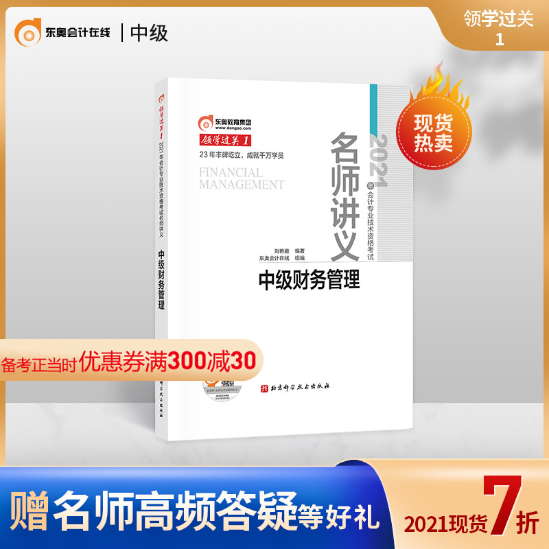 (Official spot) Dong'ao 2021 Intermediate Accounting title accounting professional skills qualification examination syllabus examination textbook counseling book accountant leader pass 1 teacher lecture intermediate financial management preparation 20