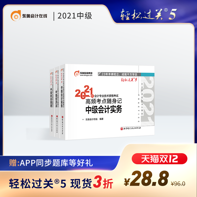 (Official Spot) Dong'ao 2021 Intermediate Accounting Title Exam Textbook Tutorial High Frequency Exam Point Pocket Notes Intermediate Accounting Practice Intermediate Financial Management Economic Law Easy Pass 5 (3 Combinations) Preparation for the 2022 Exam