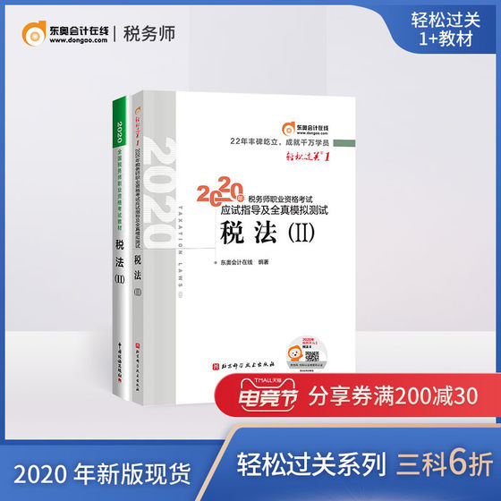 Dong'ao 2020 မှတ်ပုံတင်ထားသောအခွန်အေးဂျင့်စာမေးပွဲဖတ်စာအုပ်လမ်းညွှန်စာအုပ်အခွန်အရည်အချင်းစာမေးပွဲအခွန်ဥပဒေ ၂ စာမေးပွဲလမ်းညွှန်အစစ်အမှန်ခြင်း simulation စမ်းသပ် Easy Pass 1+ တရားဝင်ဖတ်စာအုပ်အခွန်ဥပဒေ 2