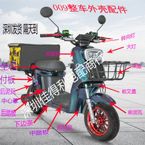 Far-reaching 009 electric vehicle accessories modified shell plastic parts vehicle accessories Daquan new national standard 007 electric vehicle shell