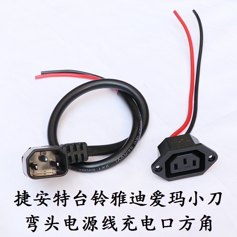 Tailing Emma pedal electric car battery car power cord lithium tram charging port original square corner electric car accessories