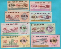 1966 Fujian province local grain ticket sample full set