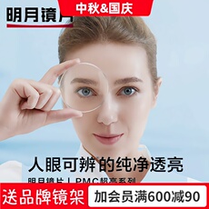 Линзы для очков 明月镜片1.56 1.60 1.71眼镜片pmc高清高亮非球面近视镜片配镜2片
