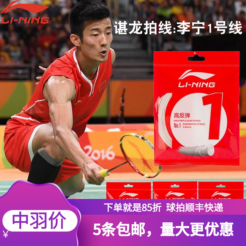 Li Ning High rebound resistant to badminton line No. 1 No. 5 Line N65N68N69 racket L67 Line change of line-Taobao