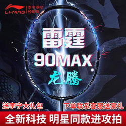 Li Ning Thunder 90max Dragon Teng Hu Yue 90 Dragon gift box badminton racket carbon fiber offensive 3u4u professional pull string