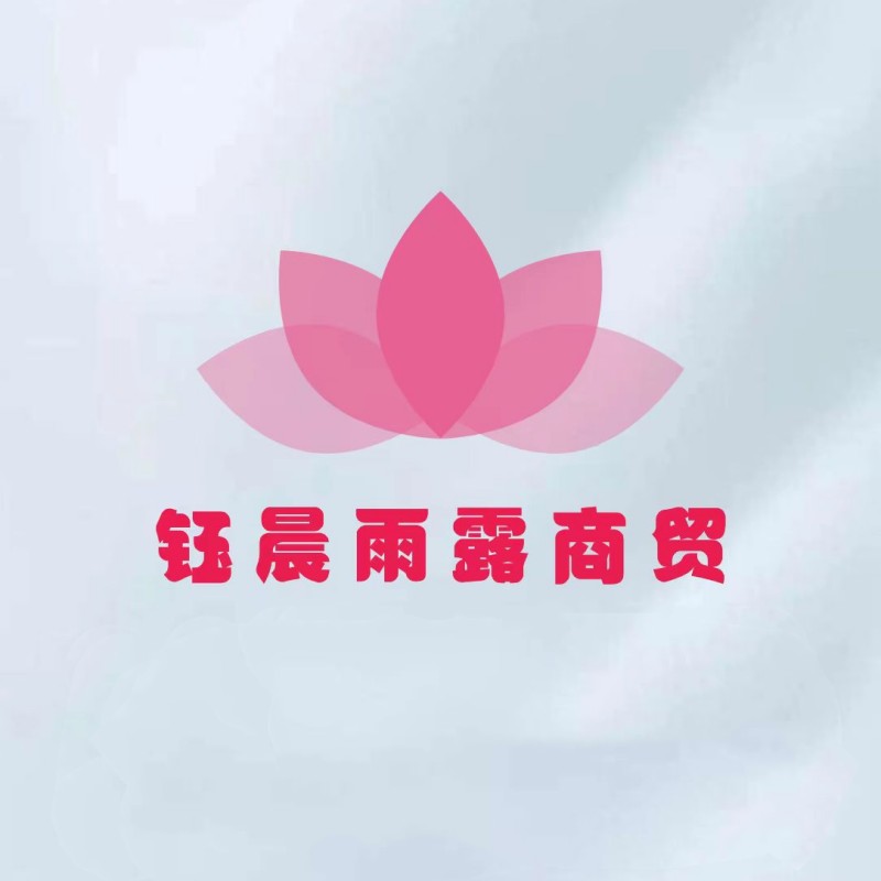 钰晨雨露商贸