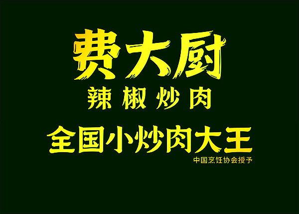 (Exemption from queuing for the number of queues) Feidae kitchen chilli fried meat Shanghai Beijing Shenzhen Changsha National Preferential Golden Ticket