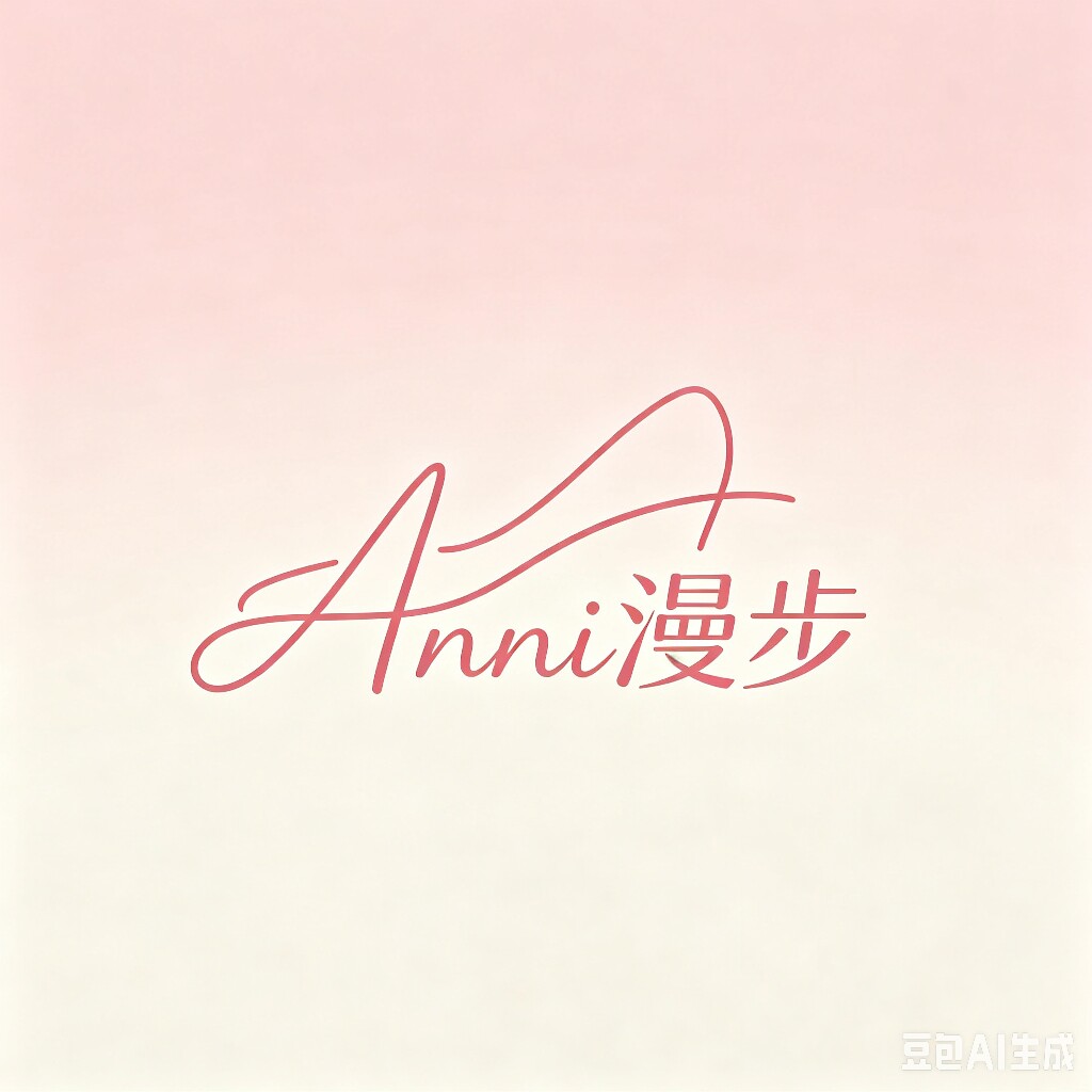 Anni漫步