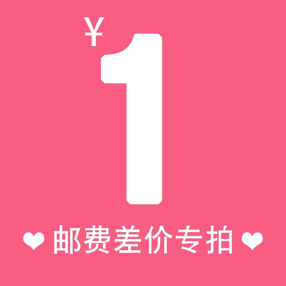 Price difference postage 1 Yuan to make a difference of a few Yuan to fill a few pieces (no refund will be made by the spoilers) -Taobao