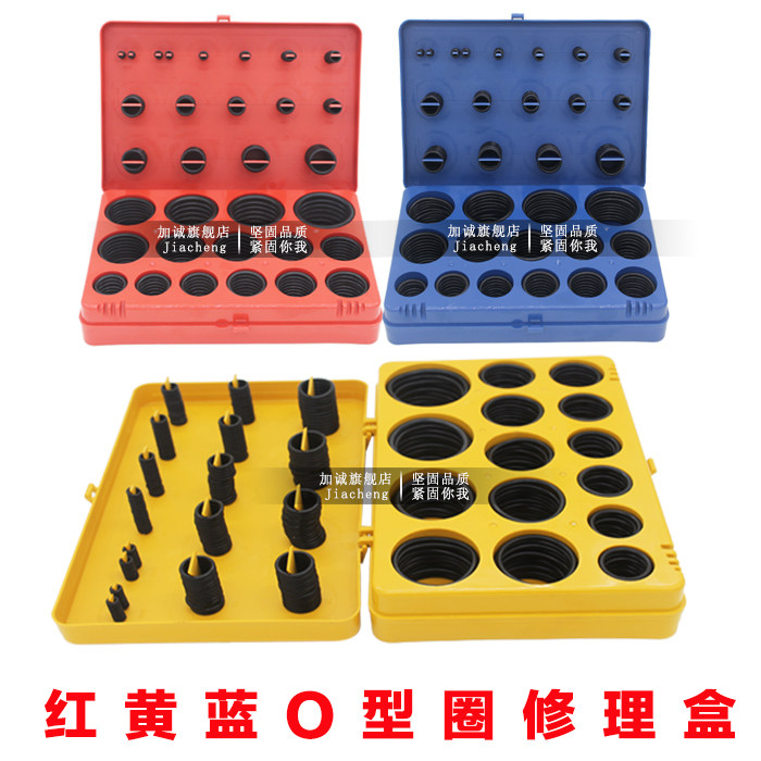红黄蓝O型圈修理盒/密封圈/密封件/O型橡胶圈/丁晴胶0型圈修理盒