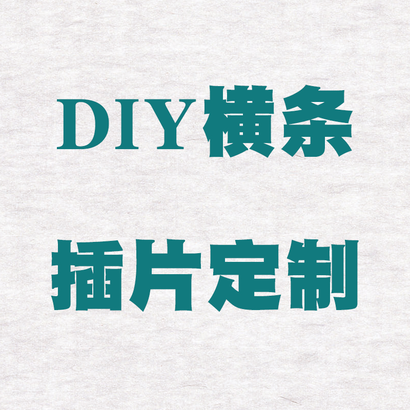 One piece is also customized DIY custom name card insert card horizontal bar insert card to make advertising column banner custom slogan