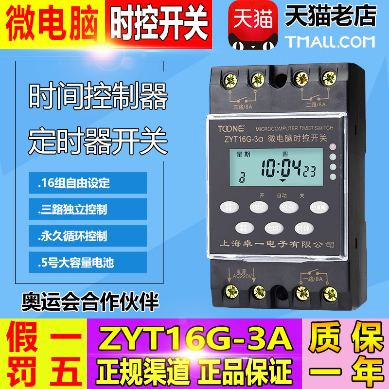 Zhuoyi (Shanghai) ZYT16G-3A (KG316T) 3-way independent timer micro-computer time control switch